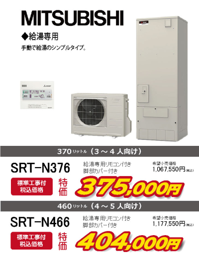 三菱　エコキュート　給湯専用　SRT-N376　SRT-N466