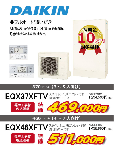 ダイキン　エコキュート　フルオート　薄型　EQX37XFTV　EQX46XFTV