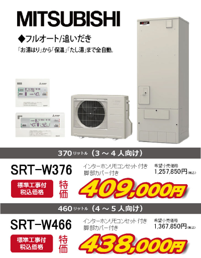 三菱　エコキュート　フルオート　SRT-W376　SRT-W466