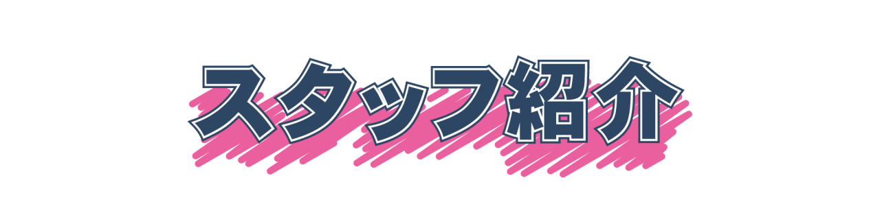 スタッフ紹介3