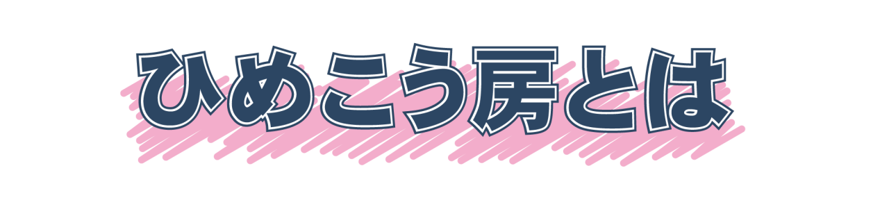 ひめこう房とは